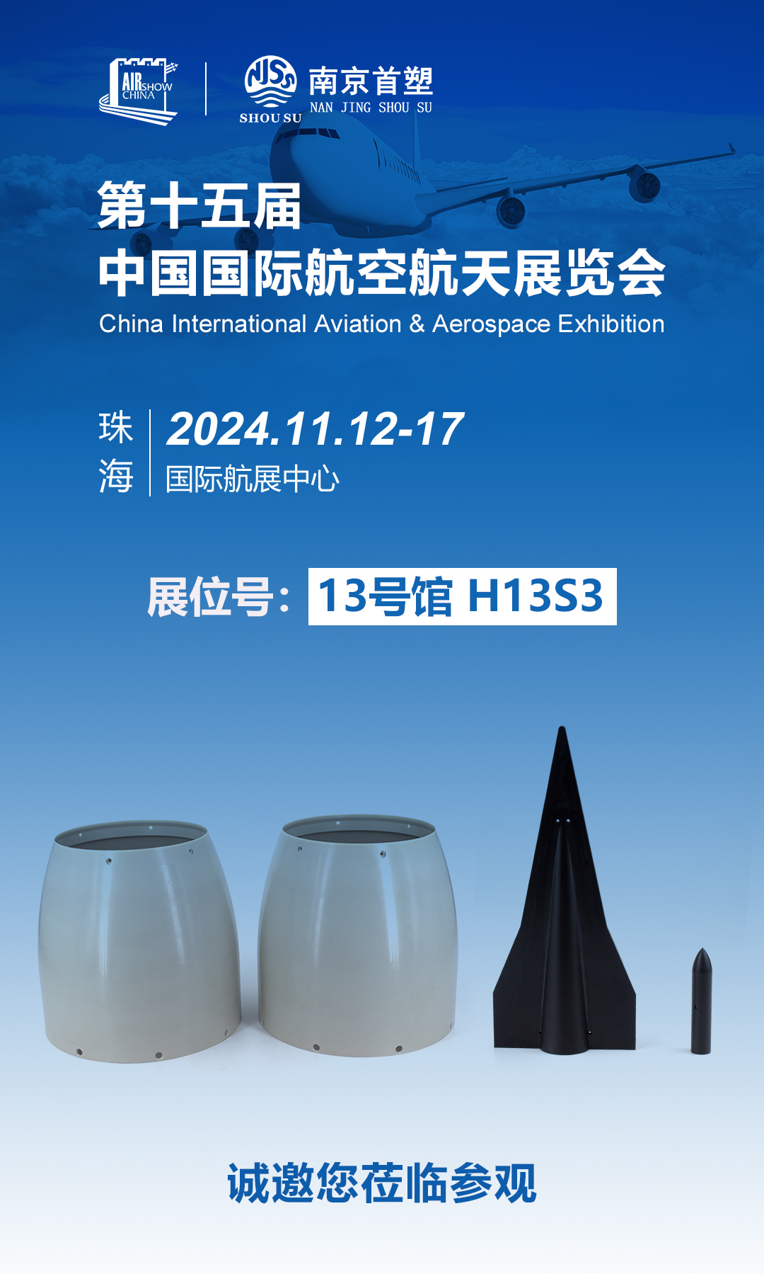 南京首塑邀您共赴珠海航展，探尋航空航天未來